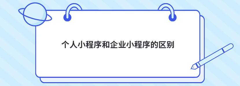 做小程序要成立公司吗？个人能做小程序吗？